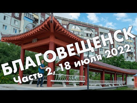 Видео: Благовещенск, часть 2: парк Дружба, Вознесенское кладбище – конец дальневосточной части, июль 2022