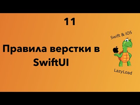 Видео: 11 [Джун] Правила верстки в SwiftUI | Swift, SwiftUI уроки