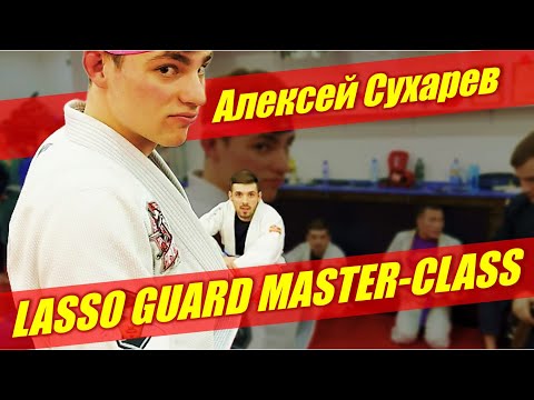 Видео: АЛЕКСЕЙ СУХАРЕВ - Lasso Guard masterclass  (LIVE БЖЖ СЕМИНАР)