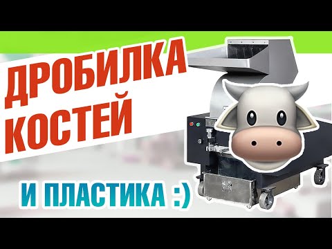 Видео: Дробилка костей животных