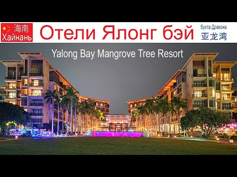 Видео: Китай, Хайнань, фильм 16-й: Отель "Yalong Bay Mangrove Tree Resort"