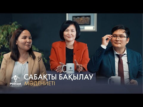 Видео: Сабақты бақылау мәдениеті