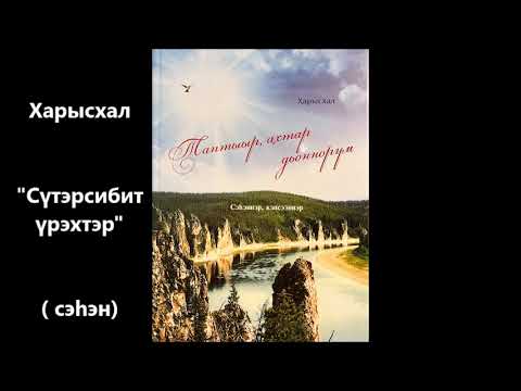 Видео: Харысхал "Сүтэрсибит сүрэхтэр"  сэһэн