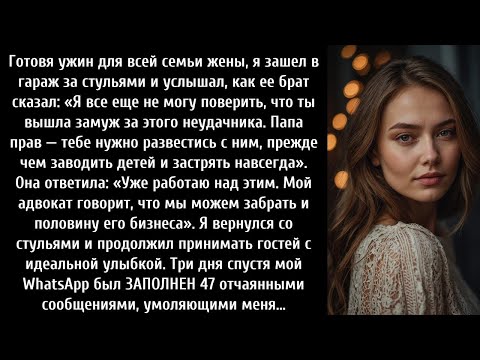 Видео: Готовя ужин для всей семьи моей жены, я зашёл в гараж за стульями и