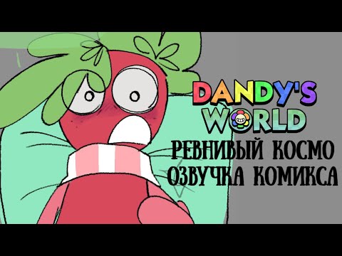 Видео: DANDY WORLD ОЗВУЧКА КОМИКСА (3 ЧАСТЬ РЕВНИВЫЙ КОСМО)
