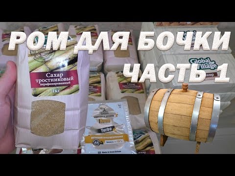 Видео: Как сделать ром из тростникового сахара в домашних условиях Часть 1