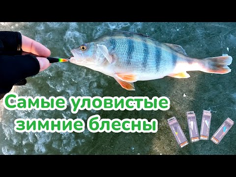 Видео: Зимняя Рыбалка / Самые уловистые зимние блесны АКАРА / Рыбалка хутор Дугино / Ловля Окуня /