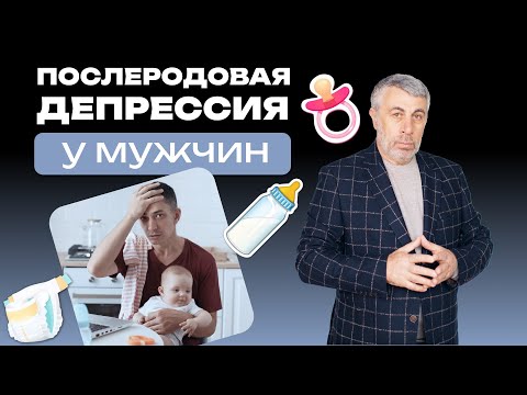 Видео: Послеродовая депрессия у мужчин