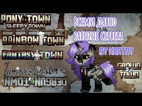Видео: КАСТОМНЫЕ СЕРВЕРА ПОНИ ТАУНА/мини треш обзор) by Ktatay🐰