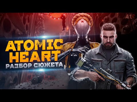 Видео: О чём был Atomic Heart | Разбор сюжета и обзор | Часть 1