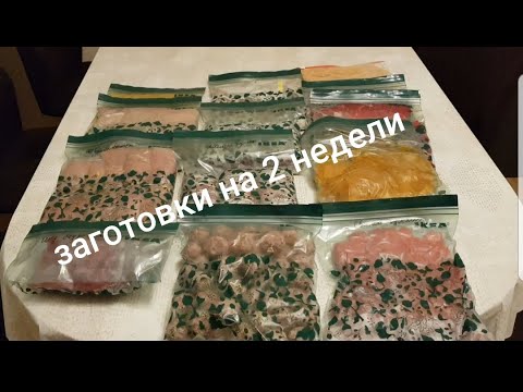Видео: Заготовка еды на 2 недели/ Сливочный суп с тефтелями/Засолка рыбы