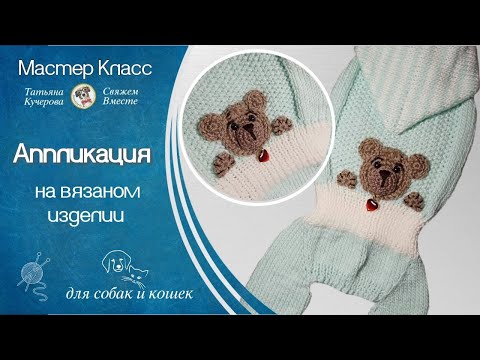 Видео: Аппликация крючком, Application DIY