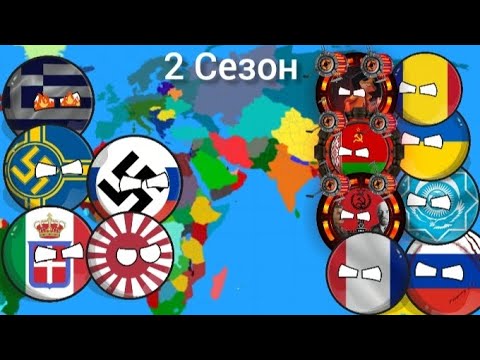 Видео: Нацизм начинает войну 2 сезон. Третий сезон выйдет в следующем году#countryballs#country