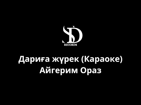 Видео: Дариға жүрек (Караоке) - Айгерим Ораз (Минус)