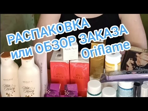 Видео: РАСПАКОВКА или Обзор заказа Oriflame. Вера Гагаринова 