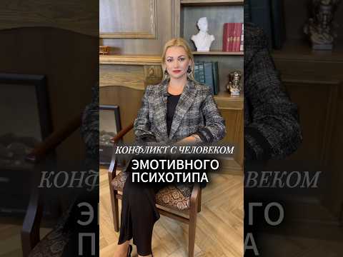 Видео: Как вести себя в конфликте с человеком эмотивного психотипа? #marinamayorova #отношения #психология