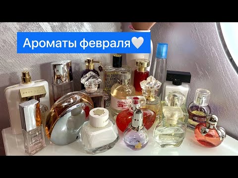 Видео: Ароматы февраля 2022/чем пользовалась💙