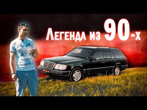 Видео: Mercedes-Benz E W124/S124 топовый сарай за 160 000 рублей!