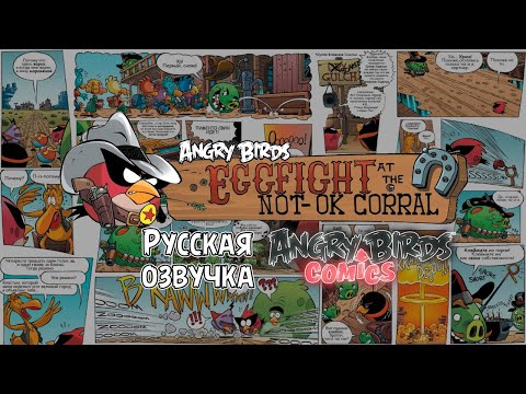 Видео: Комикс «Eggfight at the Not-OK Corral» | Фанатская озвучка • Angry Birds