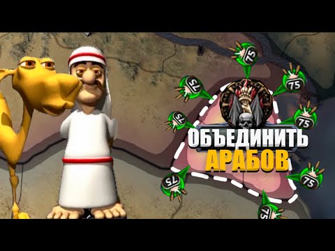 Видео: ОБЪЕДИНИЛ АРАВИЙСКИЙ ПОЛУОСТРОВ ЗА КУВЕЙТ! | Hearts Of Iron 4