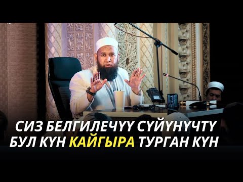 Видео: СИЗ БЕЛГИЛЕЧҮҮ СҮЙҮНҮЧТҮ БУЛ КҮН КАЙГЫРА ТУРГАН КҮН /СУРОО-ЖООП/ 30 07 25 