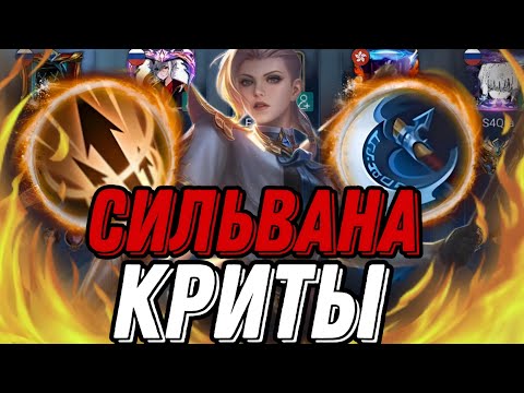 Видео: ГОЛД СИЛЬВАНА В КРИТЫ КАК ЕЕ ОСТАНОВИТЬ!!! МЛББ