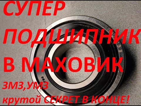 Видео: СУПЕР ПОДШИПНИК В МАХОВИК ЗМЗ, УМЗ ГАЗ,УАЗ, Патриот, Газель в конце секрет долговечности! 6203!