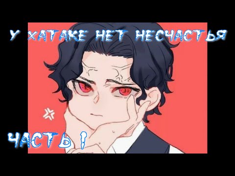 Видео: У Хатаке нет несчастья Часть 1 / Альтернативный сюжет наруто