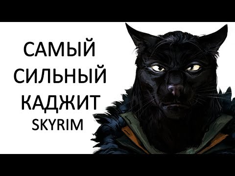 Видео: Skyrim | Гайд САМЫЙ СИЛЬНЫЙ КАДЖИТ маг мастер магии изменения! ( БЕЗ ОРУЖИЯ ) MR.CAT Секреты #268