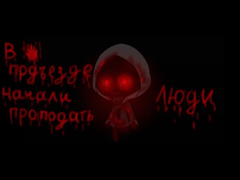 Видео: В подъезде начали проподать люди °×Гача клуб×°{Страшилка} (+16)