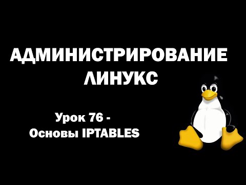 Видео: Администрирование Линукс (Linux) - Урок 76 - Основы IPTABLES