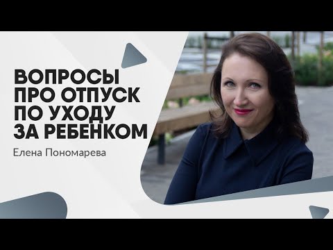 Видео: Вопросы про отпуск по уходу за ребенком