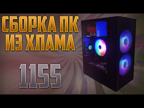 Видео: Процессор со свалки - сборка ПК за 7000 рублей. Собрал комп из хлама + обзор Maono PD200XS. #pcbuild