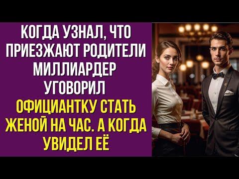 Видео: Узнав о визите родителей, миллиардер уговорил официантку сыграть жену на час — но всё пошло не так.