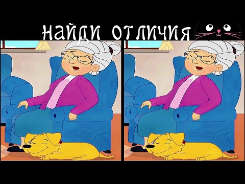 Видео: Найди 3 Отличия за 90 секунд! /31