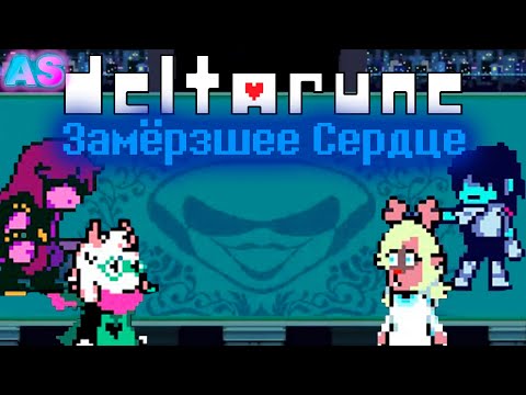 Видео: ЗАМЁРЗШЕЕ СЕРДЦЕ -  ОЗВУЧКА АНИМАЦИИ  Deltarune глава 2