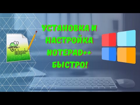 Видео: Скачать и установить Notepad++ в 2023 в два клика на ИЗИЧЕ!