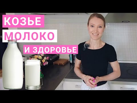 Видео: Козье Молоко: чем полезно для здоровья? Можно или нельзя пить козье молоко?  Козий сыр, лактоза.