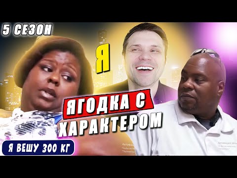 Видео: Я вешу 300 кг 5 сезон Ягодка с характером 🌹 История Синтии!