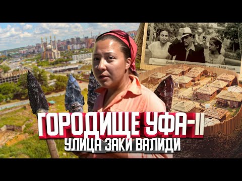 Видео: Раскопки в Городище Уфа-2. Сколько лет Уфе? Мой город, выпуск 4