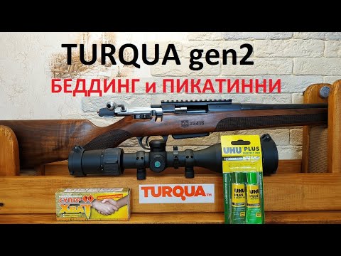 Видео: TURQUA gen2 беддинг и пикатинни