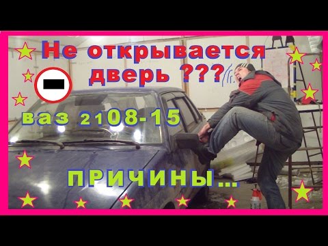 Видео: Ваз 2108/09/10/14/15.Перестала открыватся дверь?Возможные причины неисправности...