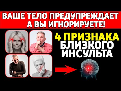 Видео: ПРЕДУПРЕЖДЕНИЕ КАРДИОЛОГА: 9 из 10 Людей Игнорируют Эти 4 «Тихих» Сигнала ИНСУЛЬТА.