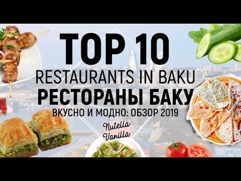 Видео: Лучшие рестораны Баку | Где поесть в Баку | Best restaurants in Baku | Where to eat in Baku