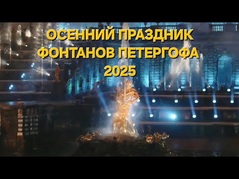Видео: Осенний праздник фонтанов Петергофа 2025!Больше видео о Петербурге в Тг-канале Душа Санкт-Петербурга
