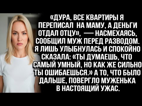 Видео: «Дура, квартиры я переписал на маму, а деньги отдал отцу», — насмехаясь, сообщил муж перед разводом.