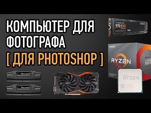 Видео: КОМПЬЮТЕР ДЛЯ ФОТОГРАФА ( ДЛЯ PHOTOSHOP)