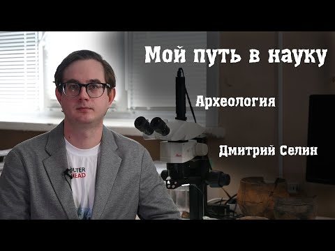 Видео: Мой путь в науку. Археология эпохи палеометаллов
