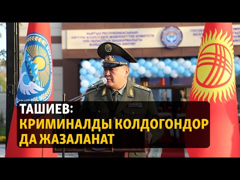 Видео: Жаңылыктар | 19.10.2023 | Ташиев криминалды колдогондор да жазаланарын эскертти
