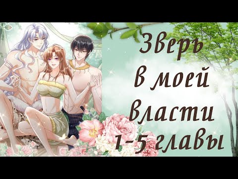 Видео: Зверь в моей власти | 1 - 5 главы | Озвучка манги